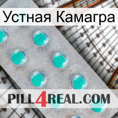 Устная Камагра 28